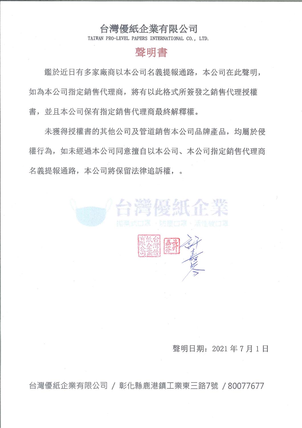 台灣優紙企業有限公司-聲明書